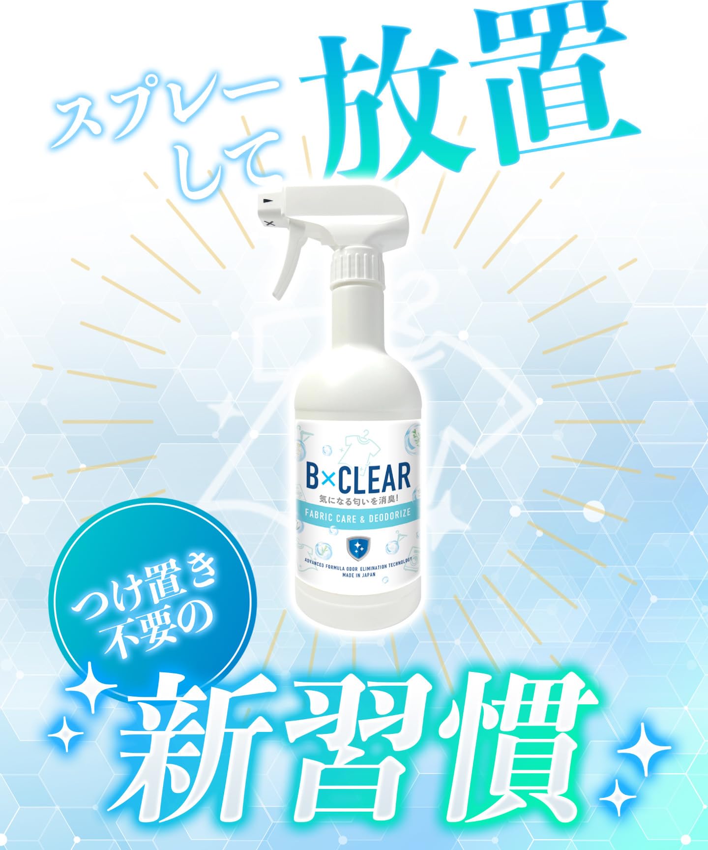 カビンヌ B×CLEAR 消臭スプレー 衣類・靴用 除菌率99.9%