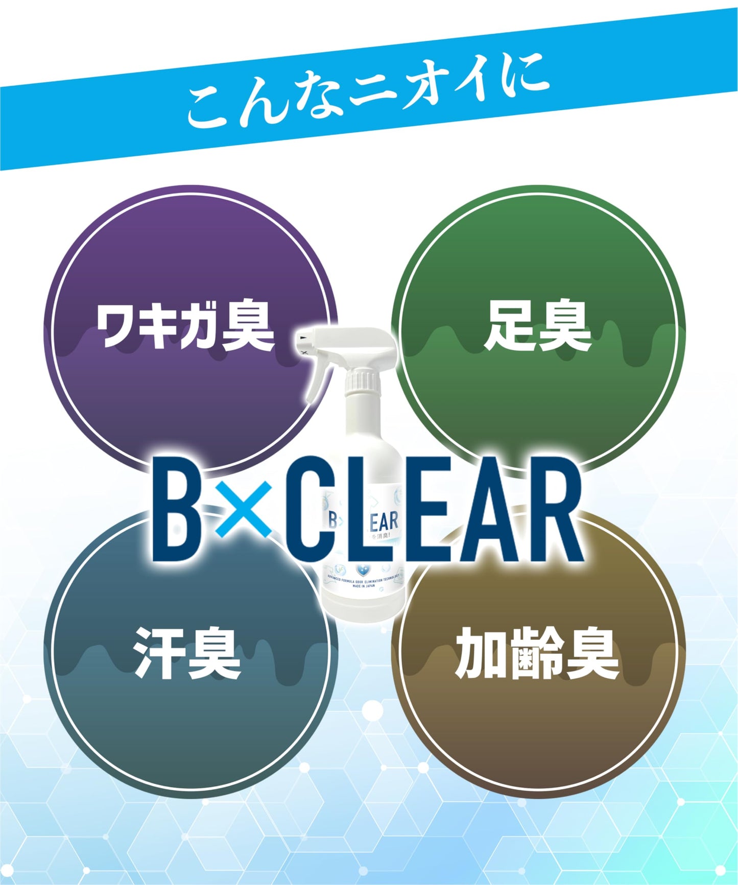 カビンヌ B×CLEAR 消臭スプレー 衣類・靴用 除菌率99.9%