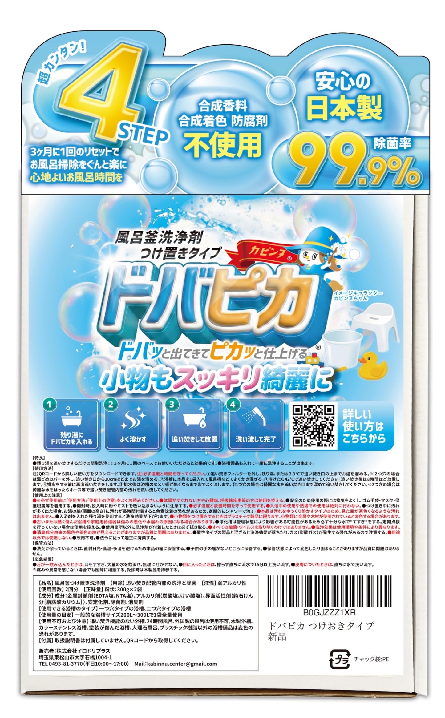 カビンヌ 風呂釜洗浄剤 ドバピカ つけ置きタイプ 2回分 半年分