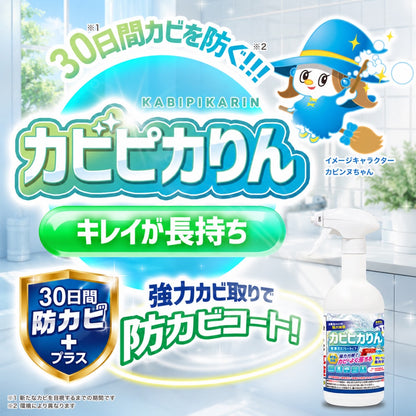 カビンヌ カビピカりん カビ取りスプレー 除去率99.9% 30日間防カビ 黒カビ ゴムパッキン タイル目地 浴室 日本製