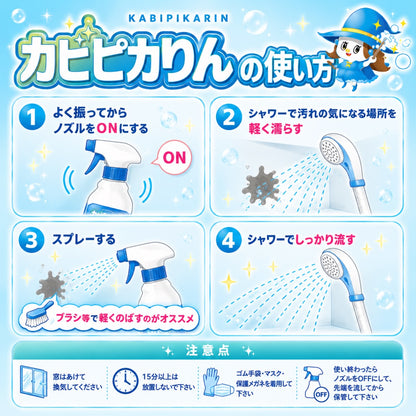 カビンヌ カビピカりん カビ取りスプレー 除去率99.9% 30日間防カビ 黒カビ ゴムパッキン タイル目地 浴室 日本製
