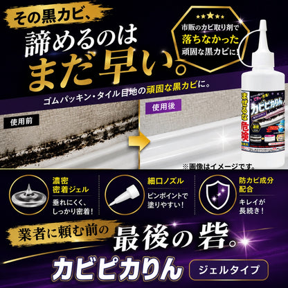 カビンヌ カビピカりんジェル カビ取りジェル 黒カビ ゴムパッキン タイル目地 高密着ジェル 防カビ成分配合 日本製